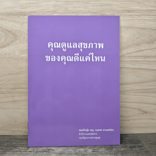 คุณดูแลสุขภาพ ของคุณดีแค่ไหน รูปที่ 1
