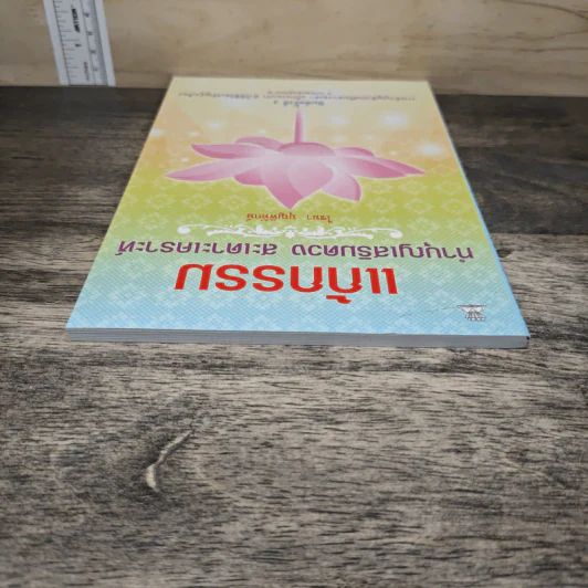 แก้กรรม ทำบุญเสริมดวง สะเดาะเคราะห์ - ไชยา บุญพิทักษ์ รูปที่ 4