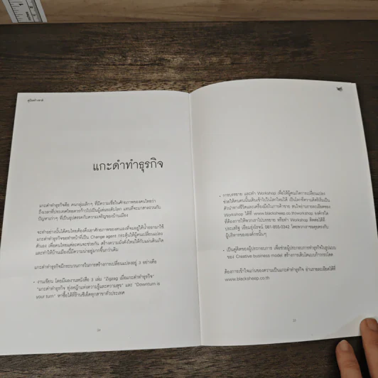 คู่มือสร้างชาติ - ประเสริฐ เอี่ยมรุ่งโรจน์, นฤมล บุญทวีกิจ รูปที่ 8