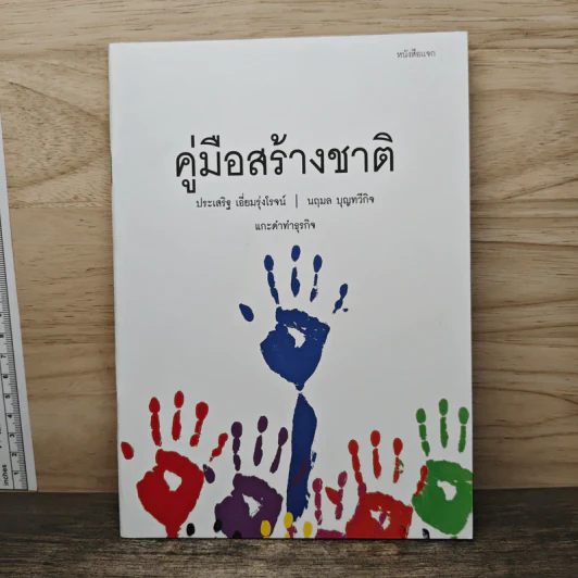 คู่มือสร้างชาติ - ประเสริฐ เอี่ยมรุ่งโรจน์, นฤมล บุญทวีกิจ รูปที่ 1