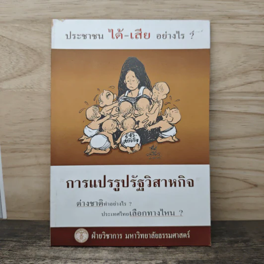 การแปรรูปรัฐวิสาหกิจ รูปที่ 1