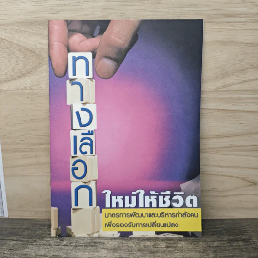 ทางเลือกใหม่ให้ชีวิต รูปที่ 1