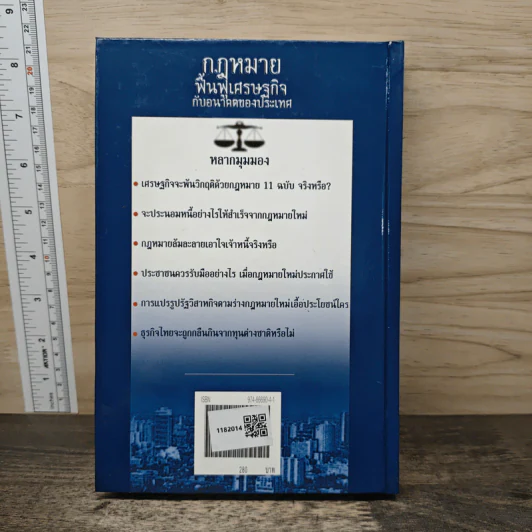 กฎหมายฟื้นฟูเศรษฐกิจ กับอนาคตของประเทศ รูปที่ 5