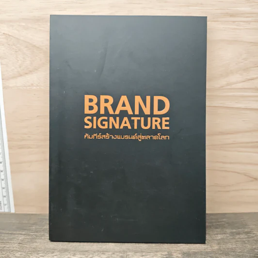 Brand Signature คัมภีร์สร้างแบรนด์สู่ตลาดโลก รูปที่ 1