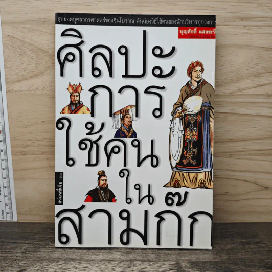 ศิลปะการใช้คนในสามก๊ก - บุญศักดิ์ แสงระวี รูปที่ 1