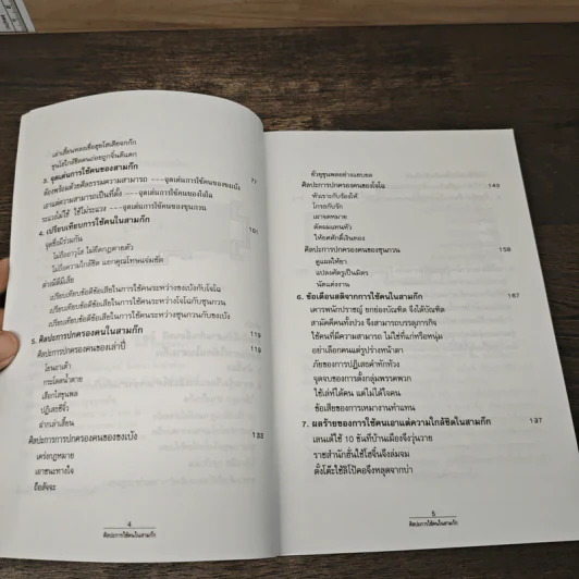 ศิลปะการใช้คนในสามก๊ก - บุญศักดิ์ แสงระวี รูปที่ 7