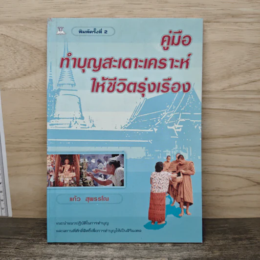 คู่มือทำบุญสะเดาะเคราะห์ให้ชีวิตรุ่งเรือง - แก้ว สุพรรโณ รูปที่ 1
