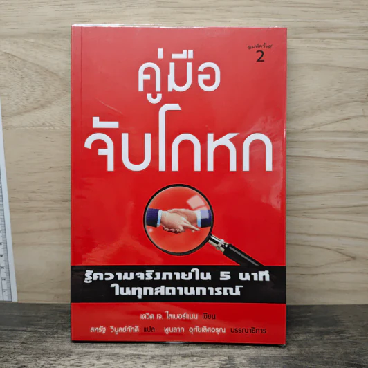 คู่มือจับโกหก - เดวิด เจ. ไลเบอร์แมน รูปที่ 1