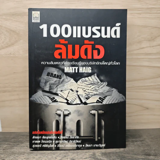 100 แบรนด์ล้มดัง - Matt Haig รูปที่ 1
