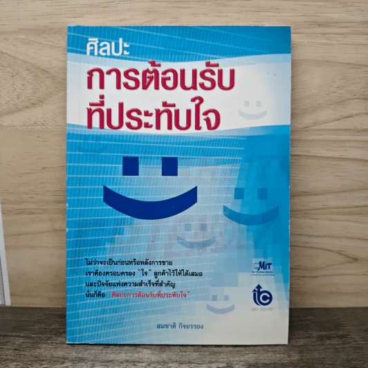 ศิลปะการต้อนรับที่ประทับใจ - สมชาติ กิจยรรยง รูปที่ 1