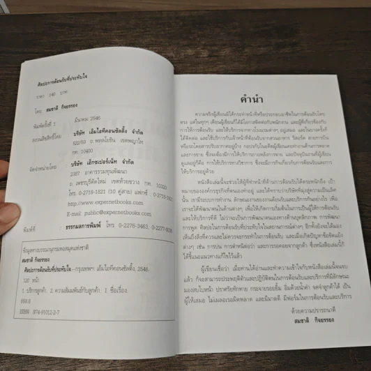 ศิลปะการต้อนรับที่ประทับใจ - สมชาติ กิจยรรยง รูปที่ 6