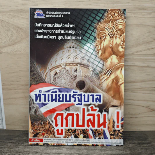 ทำเนียบรัฐบาลถูกปล้น! รูปที่ 1