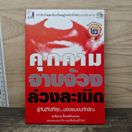 คุกคามจาบจ้วงล่วงละเมิด รู้ทัน(ถึง)ที่สุดของระบอบทักษิณ - สนธิญาณ ชื่นฤทัยในธรรม รูปที่ 1