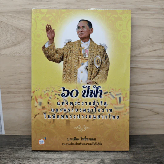 60 ปีฟ้า แห่งพระราชดำรัช - ประเทือง โพธิ์ชะออน รูปที่ 1