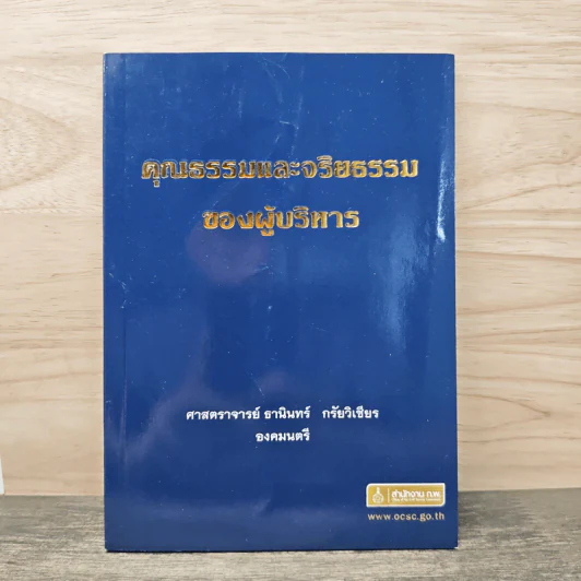 คุณธรรมและจริยธรรมของผู้บริหาร - ธานินทร์ กรัยวิเชียร รูปที่ 1