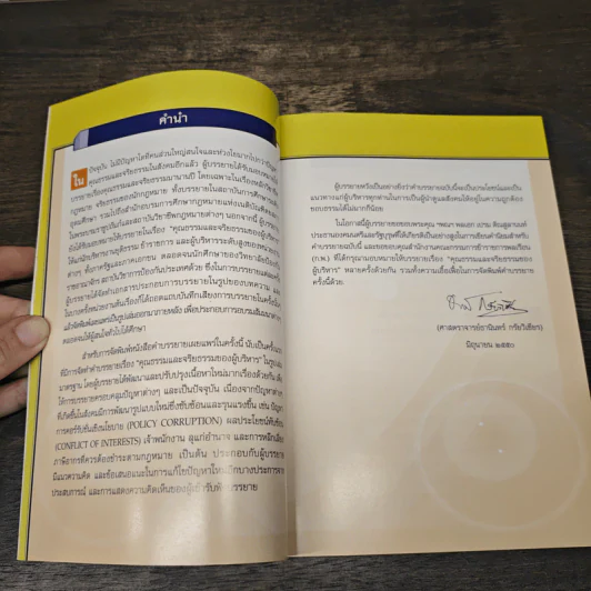 คุณธรรมและจริยธรรมของผู้บริหาร - ธานินทร์ กรัยวิเชียร รูปที่ 7