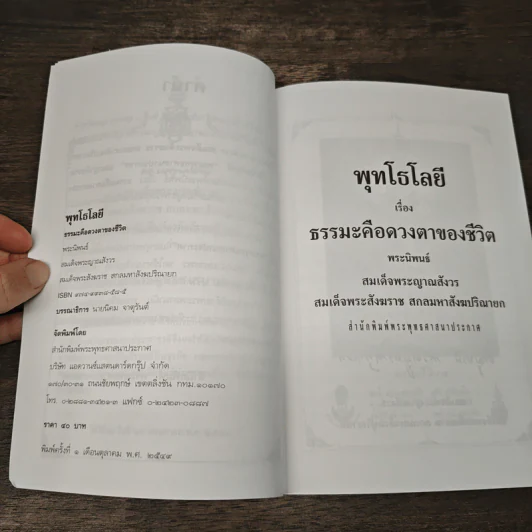 พุทธโลยี ธรรมะคือดวงตาของชีวิต - สมเด็จพระญาณสังวร สมเด็จพระสังฆราช สกลมหาสังฆปริณายก รูปที่ 7