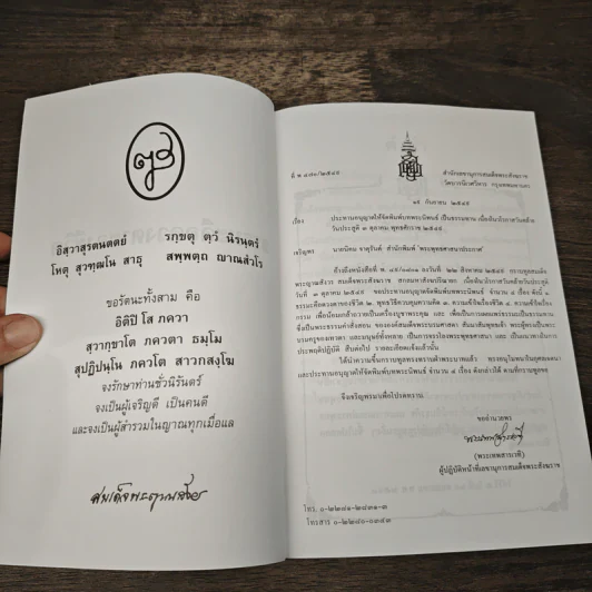 พุทธโลยี ธรรมะคือดวงตาของชีวิต - สมเด็จพระญาณสังวร สมเด็จพระสังฆราช สกลมหาสังฆปริณายก รูปที่ 6