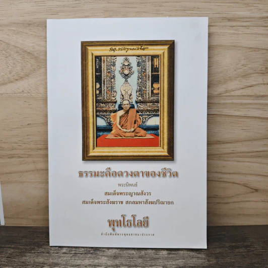พุทธโลยี ธรรมะคือดวงตาของชีวิต - สมเด็จพระญาณสังวร สมเด็จพระสังฆราช สกลมหาสังฆปริณายก รูปที่ 1