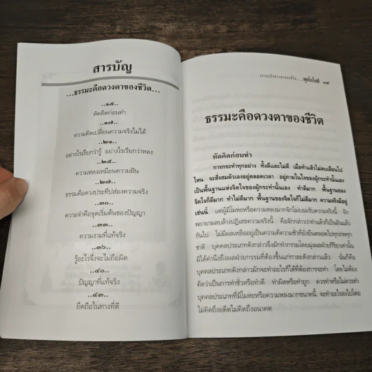 พุทธโลยี ธรรมะคือดวงตาของชีวิต - สมเด็จพระญาณสังวร สมเด็จพระสังฆราช สกลมหาสังฆปริณายก รูปที่ 8