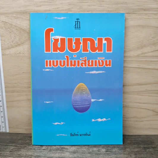 โฆษณาแบบไม่เสียเงิน - ธีรภัทร์ มกรพันธ์ รูปที่ 1