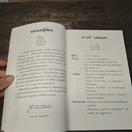 เคล็ด(ไม่)ลับจอมยุทธ์การตลาดและโฆษนา - ดร.เสรี วงษ์มณฑา รูปที่ 7