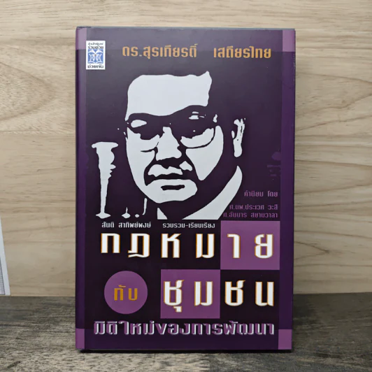 กฎหมายกับชุมชน มิติใหม่ของการพัฒนา - ดร.สุรเกียรติ์ เสถียรไทย รูปที่ 1