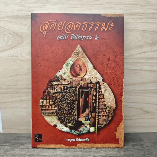 สุดยอดธรรมะ ฉบับพินัยกรรม 2 - วรยุทธ พิชัยศรทัต รูปที่ 1