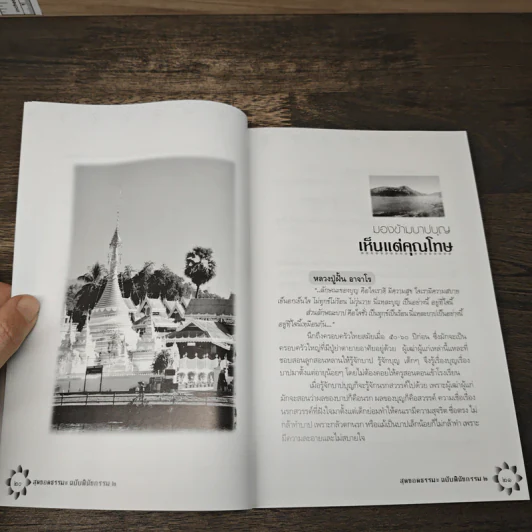 สุดยอดธรรมะ ฉบับพินัยกรรม 2 - วรยุทธ พิชัยศรทัต รูปที่ 10