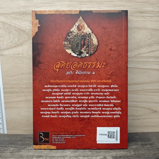 สุดยอดธรรมะ ฉบับพินัยกรรม 2 - วรยุทธ พิชัยศรทัต รูปที่ 5
