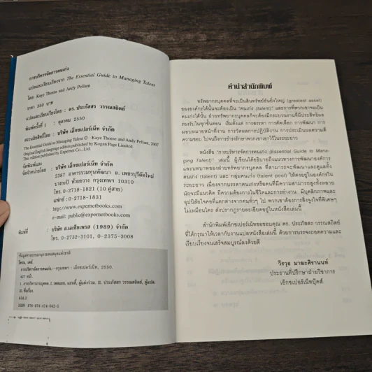 การบริหารจัดการคนเก่ง the Essential Guide to Managing TALNT รูปที่ 6