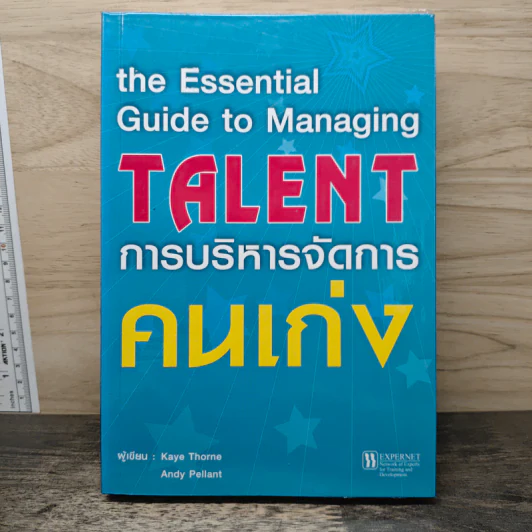 การบริหารจัดการคนเก่ง the Essential Guide to Managing TALNT รูปที่ 1