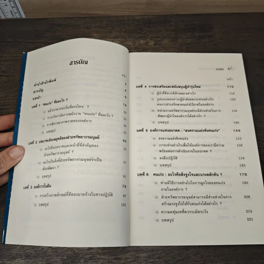 การบริหารจัดการคนเก่ง the Essential Guide to Managing TALNT รูปที่ 7