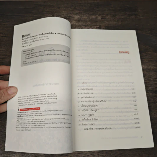 ลับ ล้วง ลึก พันธมิตรประชาชนเพื่อประชาธิปไตย รูปที่ 6