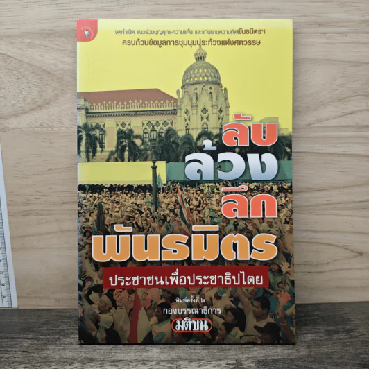 ลับ ล้วง ลึก พันธมิตรประชาชนเพื่อประชาธิปไตย รูปที่ 1