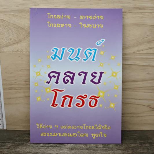 มนต์คลายโกรธ โกรธง่าย-ตายง่าย โกรธหาย-ใจสบาย รูปที่ 1