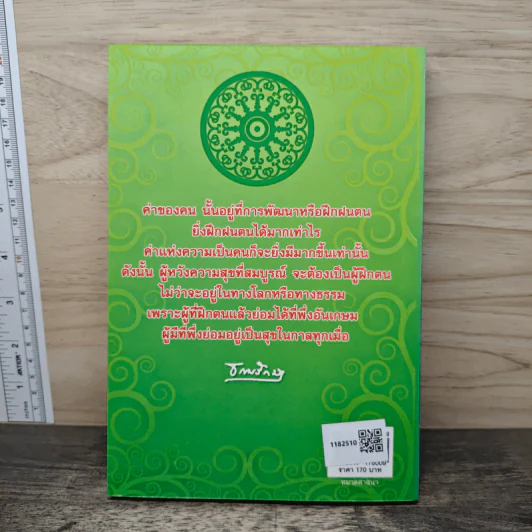 วิถีแห่งความสุข พุทธวิธีชนะความทุกข์ด้วยสติ และปัญญา รูปที่ 5