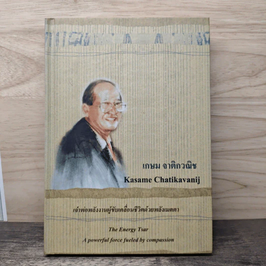 เจ้าพ่อพลังงานผู้ขับเคลื่อนชีวิตด้วยพลังเมตตา - เกษม จาติกวณิช รูปที่ 1