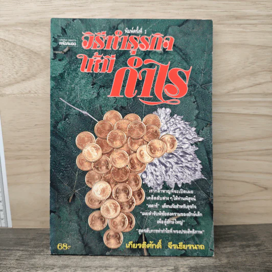 วิธีทำธุรกิจให้มีกำไร - เกียรติศักดิ์ จีรเธียรนาถ รูปที่ 1
