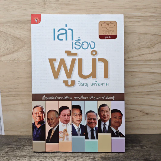 เล่าเรื่องผู้นำ - วิษณุ เครืองาม รูปที่ 1