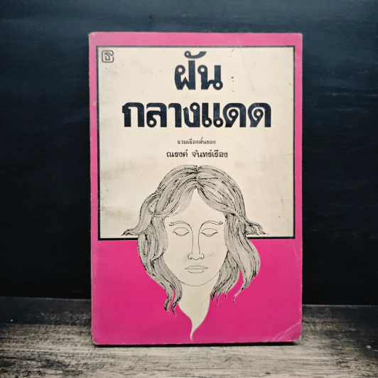 ฝันกลางแดด - ณรงค์ จันทร์เรือง รูปที่ 1