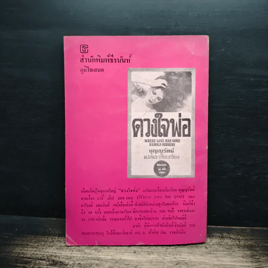 ฝันกลางแดด - ณรงค์ จันทร์เรือง รูปที่ 2