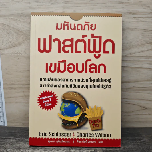 มหันตภัยฟาสต์ฟู้ดเขมือบโลก - Eric Schlosser, Charles Wilson รูปที่ 1
