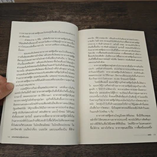 มหันตภัยฟาสต์ฟู้ดเขมือบโลก - Eric Schlosser, Charles Wilson รูปที่ 7