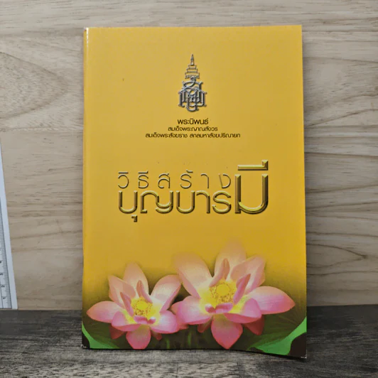 วิธีสร้างบุญบารมี - สมเด็จพระญาณสังวร สมเด็จพระสังฆราช สกลมหาสังฆปริณายก รูปที่ 1