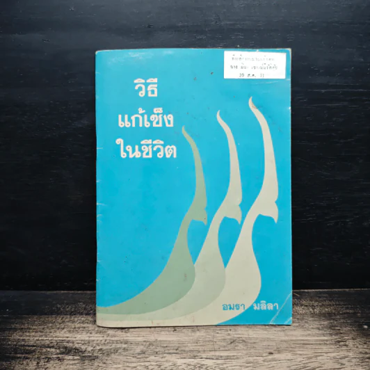 วิธีแก้เซ็งในชีวิต - อมรา มลิลา รูปที่ 1