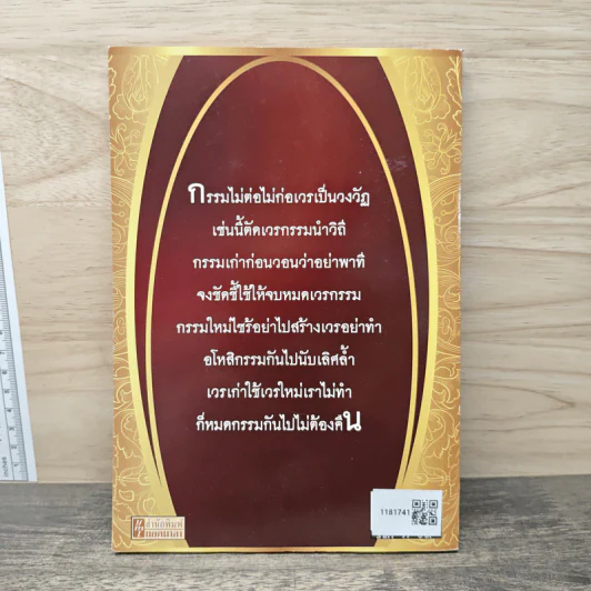 ก่อเวร สร้างกรรม - อมฤต อมราช รูปที่ 5