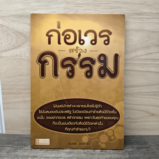 ก่อเวร สร้างกรรม - อมฤต อมราช รูปที่ 1