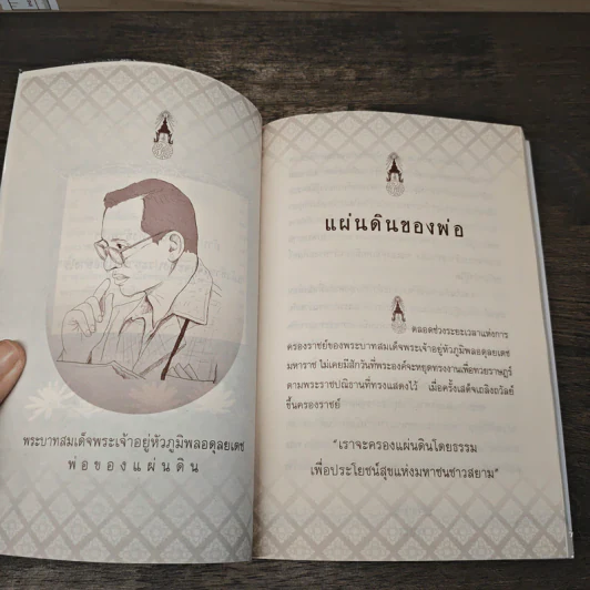 แผ่นดินของพ่อ รูปที่ 6