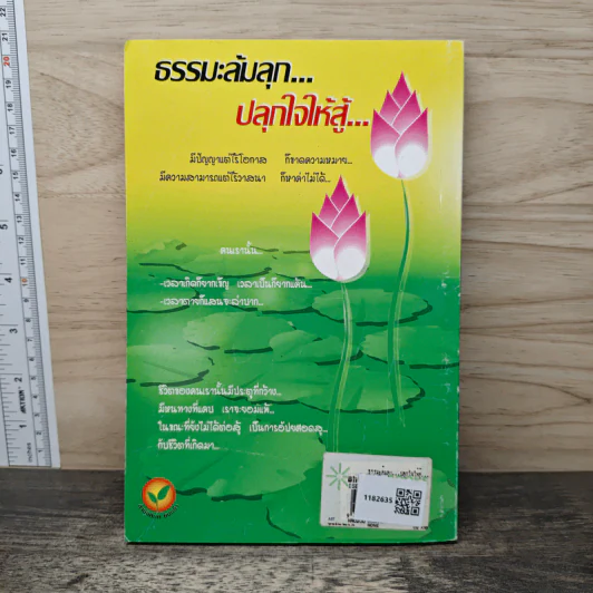 ธรรมะล้มลุก...ปลุกใจให้สู้... รูปที่ 5